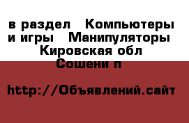  в раздел : Компьютеры и игры » Манипуляторы . Кировская обл.,Сошени п.